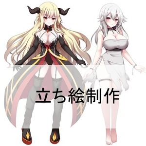 立ち絵のご依頼承ります