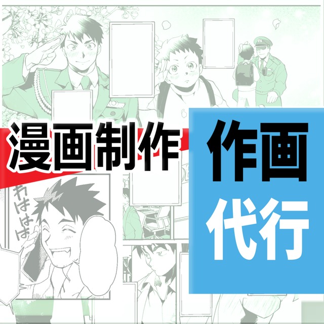 漫画制作のご依頼（成人向けBL可能）