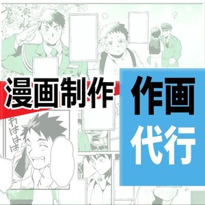漫画制作のご依頼（成人向けBL可能）