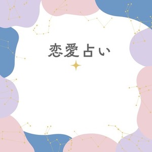 縁結びの星占いをさせてもらいます 星々が告げる、あなただけの恋の真実。