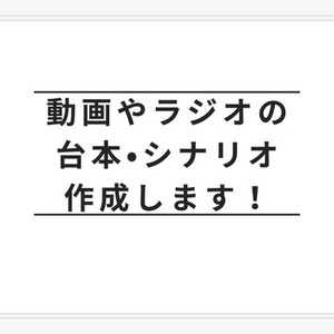 動画やラジオに最適！シナリオを作成します！伝わる台本をお届けします！