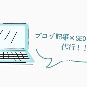 ブログ記事×SEO×SNS投稿サポートを手伝います！