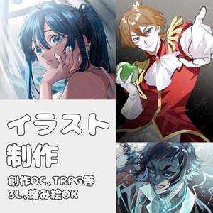 【3L可】イラスト制作