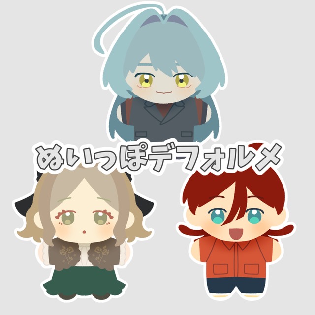 ぬいっぽデフォルメお描きします！