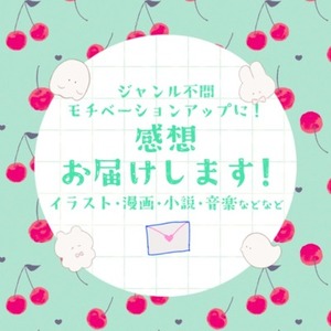【ジャンル不問】感想文お書きします！【お気軽にご相談ください！】