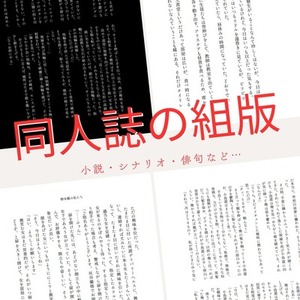 【小説同人誌】冊子の本文組版デザインやります！