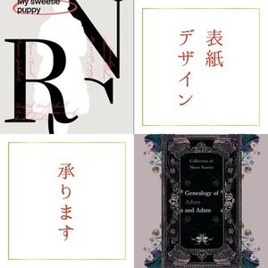 《限定1000円OFF》【小説同人誌】表紙デザインします！！