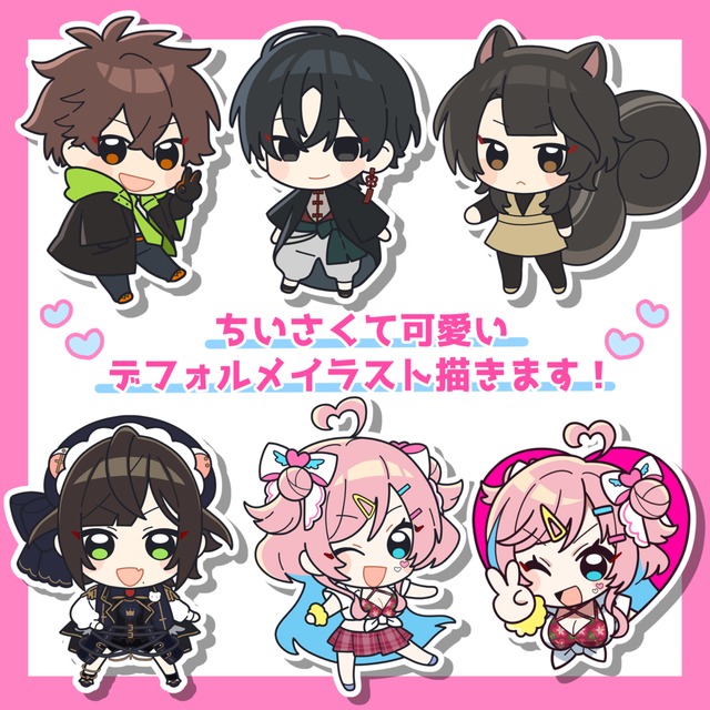 ちいさくて可愛いデフォルメイラスト描きます！