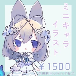 ミニキャラ