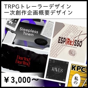 TRPGトレーラー制作／一次創作企画概要制作
