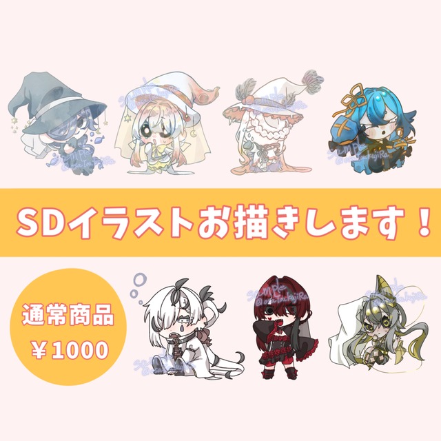 SDイラストお描きします！