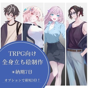 【納期7日（最短3日）】TRPG用立ち絵製作