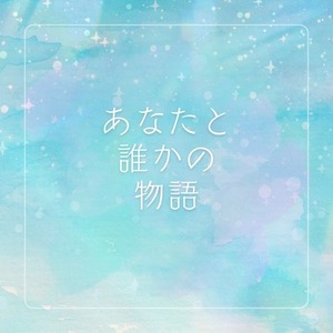 あなたと誰かの物語。夢小説風SS。