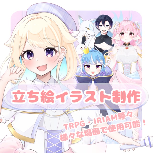 IRIAM・TRPG 立ち絵イラスト