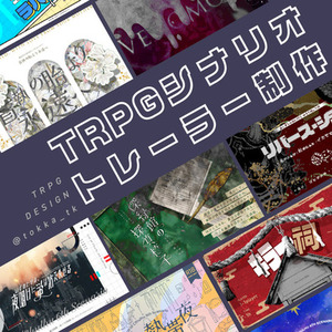 ✦TRPGシナリオトレーラー制作