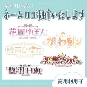 ❕最短1日❕キャラが立つネームロゴ制作いたします♩