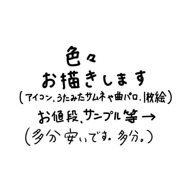 色々お描きします（恐らく安いです）