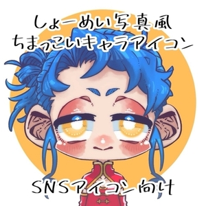 しょーめい写真風ちまっこいキャラアイコン