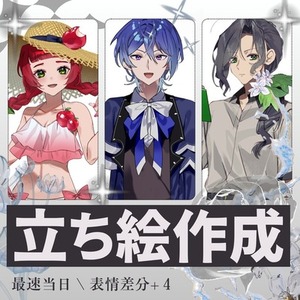 【最短即日！】立ち絵制作いたします