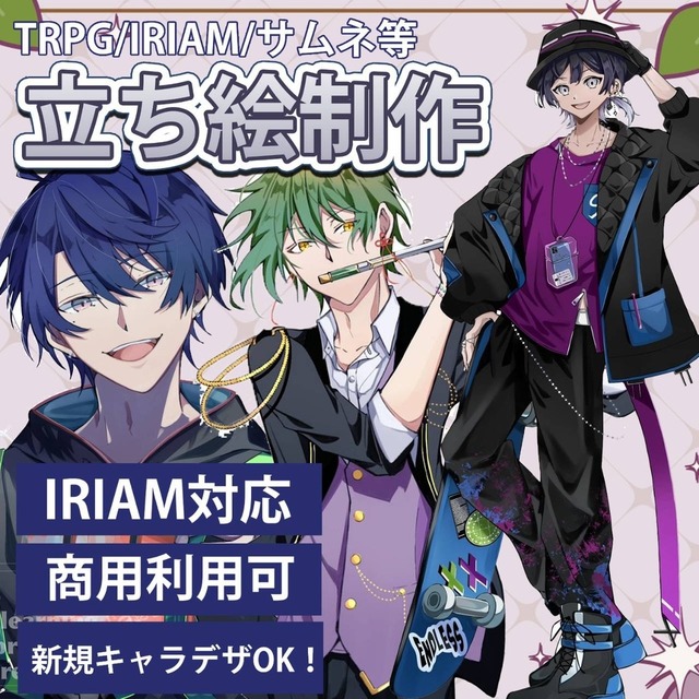 配信（IRIAM）・動画・TRPG等の立ち絵制作