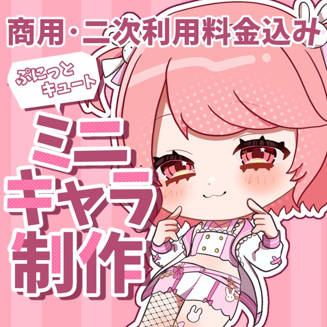 むにっとキュートなミニキャラ描きます！