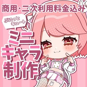 むにっとキュートなミニキャラ描きます！