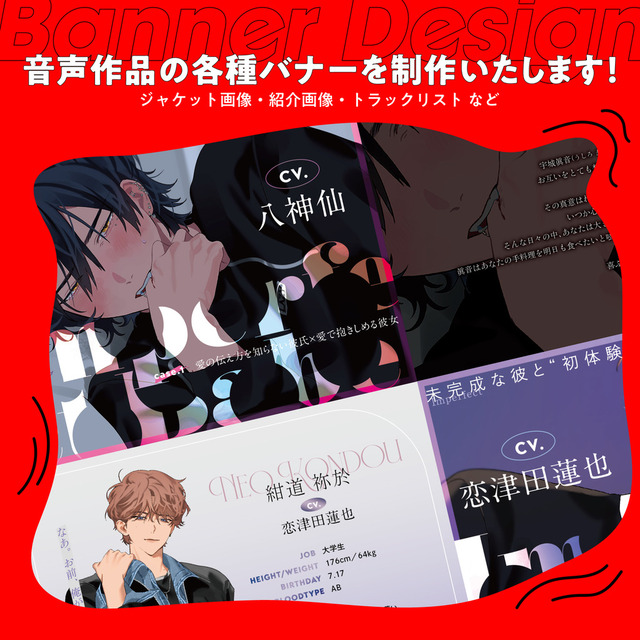 音声作品のバナーデザインを制作いたします！