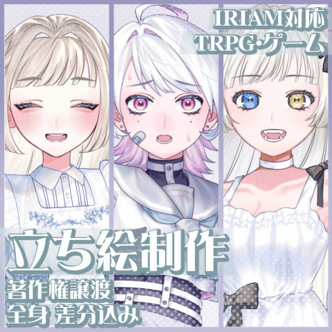 立ち絵制作