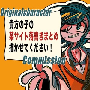貴方のオリキャラ落書きまとめを描かせてください！