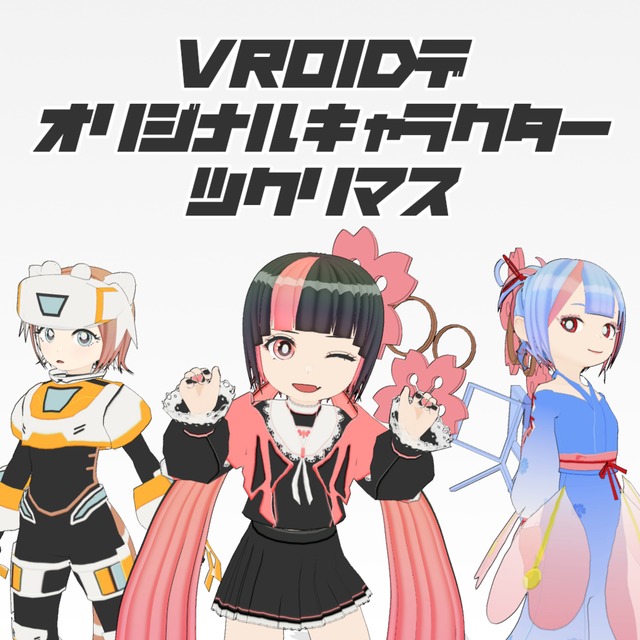 VRoid_Studioでオリジナルキャラクター制作します