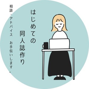はじめての同人誌作りサポート