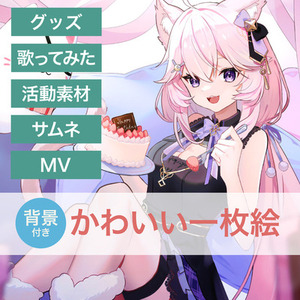 かわいい一枚絵制作します