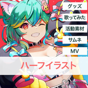 目を引くハーフイラスト制作します！