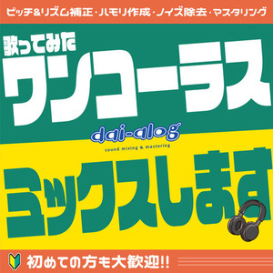 【ワンコーラス】ハイクオリティな歌ってみたMIXします！