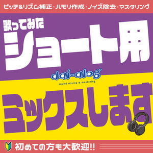 【Shorts用】ハイクオリティな歌ってみたMIXします！