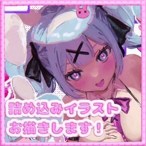 厚塗りで可愛らしいイラストお届けします！