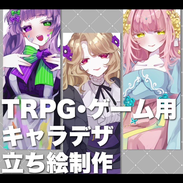 立ち絵全身絵承ります！Skeb実績あり。