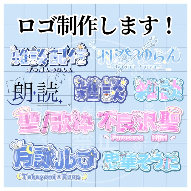 名前ロゴ・配信ロゴ制作します！