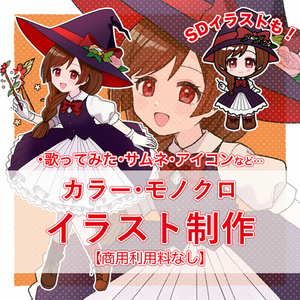 カラー・モノクロイラスト制作します