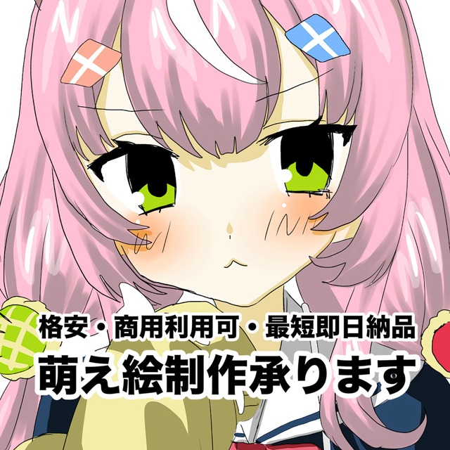商用利用可・最短即日納品！簡易的な萌え絵制作を承ります
