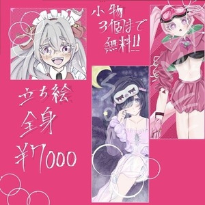 立ち絵全身7000円ポッキリ！