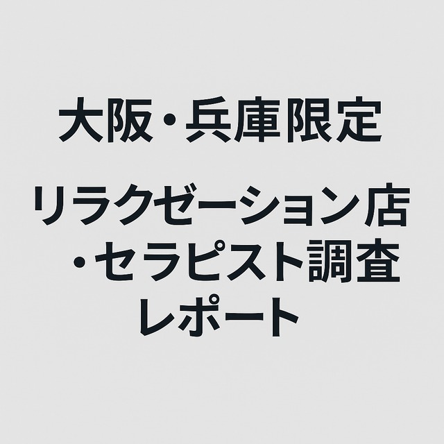 大阪・兵庫限定｜リラクゼーション店・セラピスト調査レポート（体験費用込み）