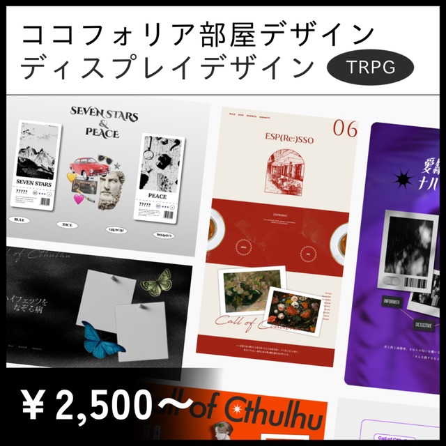 【TRPG】ココフォリア部屋デザイン／立ち絵用ディスプレイデザイン制作