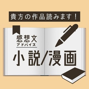 【感想アドバイス】あなたの作品に真摯に向き合います