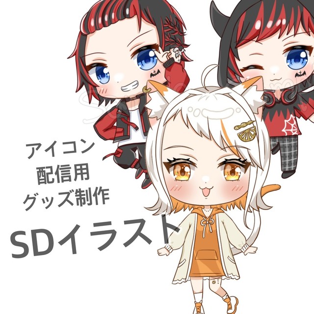 アイコン・グッズ制作・配信に使えるSDイラスト描きます！