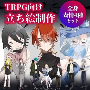 【TRPG立ち絵】TRPG向けの立絵をお描きします！