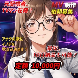 個人Vtuber向け！アナタの歌をカタチにします！ MV動画制作