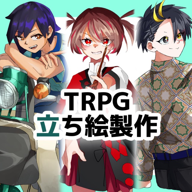 立ち絵製作【TRPG等】