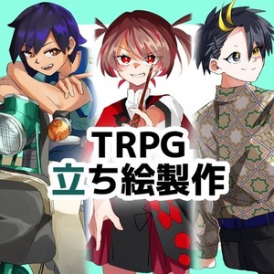 立ち絵製作【TRPG等】