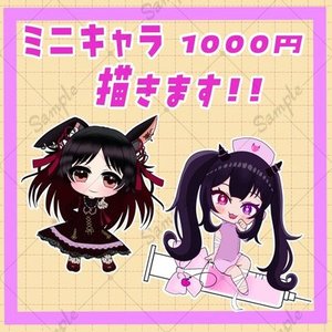 ミニキャラ描きます！！商用利用込み